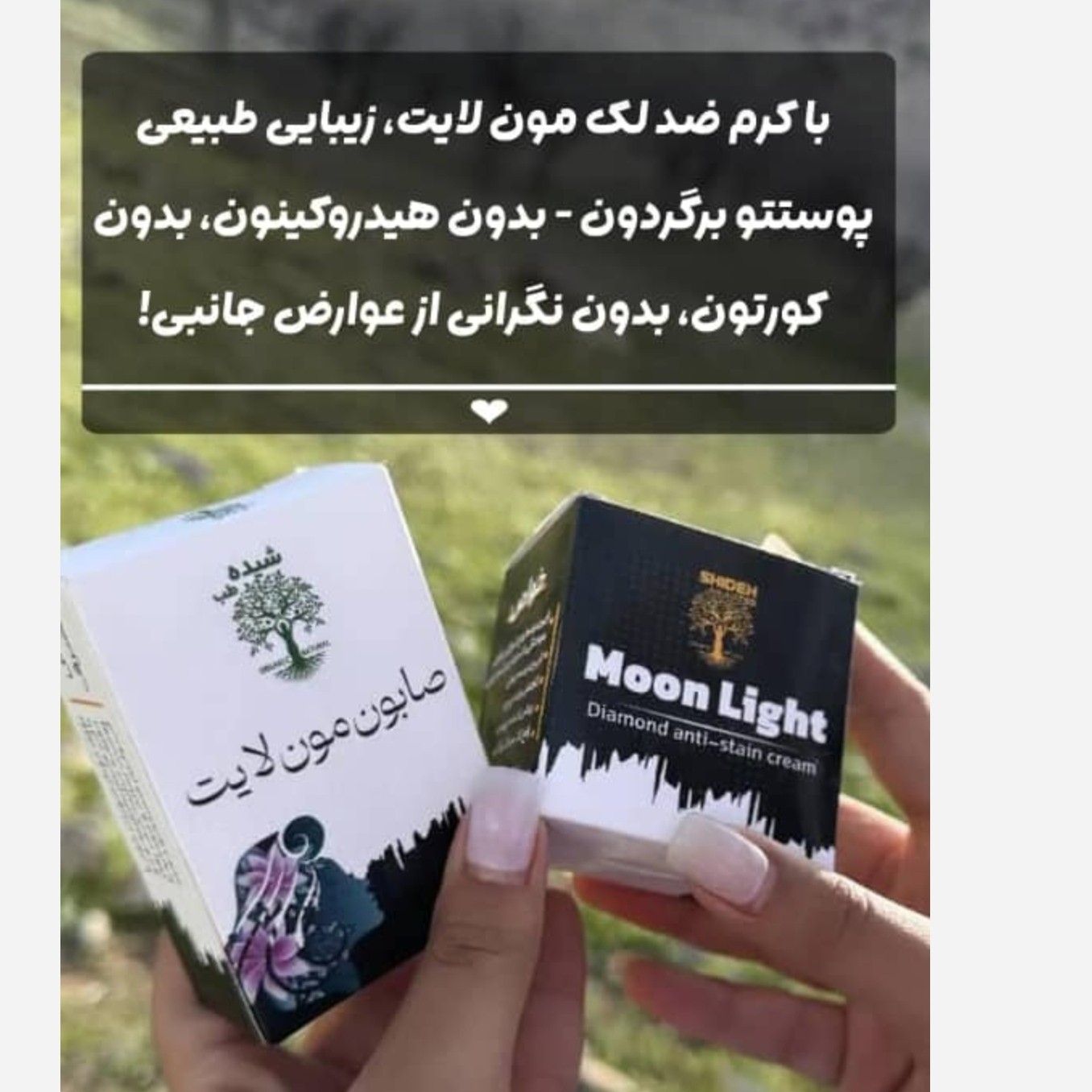 کرم و صابون ضدلک و روشن کننده گیاهی مون لایت   رفع لک بعد از بارداری  رفع لک آفتاب سوختگی  رفع لک و تیرگی عمیق پوستی  بدون کورتون  کاملا گیاهی  ماندگار